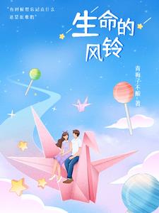 生命的真相