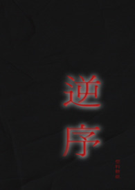 逆序数什么意思