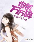 炮灰闺女的生存方式大结局