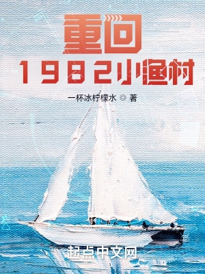 重回1982小渔村全文在线