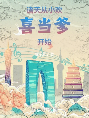诸天:从小欢喜当爹开始最新章节无弹窗笔趣阁